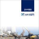 성우건설(주) - 15554 | 성우건설(주)