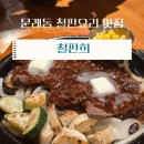 추성훈 스테이크를 문래동에서~ 철판요리 찐맛집 철판희 방문 후기