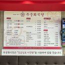 연원시장 화장실 | 충주ㅣ점심 메뉴 추천 무궁화식당