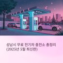 전기차충전소_시민복지타운근린공원 | 🚗 성남시 무료 전기차 충전소 총정리 (2025년 5월 최신판)