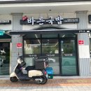 바른국밥산하점 - 북구 강동산하3로 17 | 바른국밥산하점