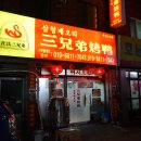 삼형제오리구이 이미지