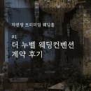 구민운동장 맞은편 우측 | 더 누벨 웨딩컨벤션 계약 후기