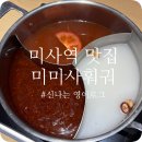 미미사 | 미사역맛집 무한리필 훠궈 제대로 즐긴 미미사훠궈 방문후기