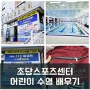 초당스포츠센터 | 도봉구 수영장 있는 스포츠센터 초당스포츠센터 어린이수영 초급 내돈내산