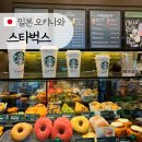 일본 오키나와 스타벅스 (디저트, 말차 메뉴, 굿즈, 드라이브스루), 아시비나 아울렛 카페 추천