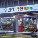 숯불구이 돼지막창 강추! 수원 영화동 맛집, 일번가 막창 후기