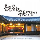 온돌 이미지