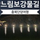 걷기 좋은 단양 느림보강물길 장미길 문화의거리 분수대