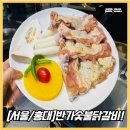 홍대역 닭갈비맛집[반가숯불닭갈비]방문후기!/홍대 단체모임가능한식당추천/홍대 가성비 숯불닭갈비...