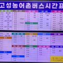 고성버스터미널(내) 이미지