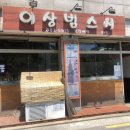 이상범스시