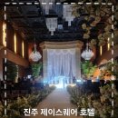 (주)제이스퀘어호텔 | 진주 제이스퀘어 호텔 웨딩홀 제우스홀 하객 후기