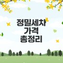 대동카세차정비 | 정밀세차 가격 지역별 비교와 특징은