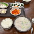뉴타운 | 반야월 국밥 맛집 대천국밥 안심뉴타운점 솔직후기