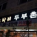 [광명] 한끼 저녁 거뜬 소하리두부촌 맛집