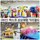 민트플레이 해운대2호점 | 비 오는 날·방학에 딱! 해운대 상상체험키즈월드 아이와 갈만한 곳