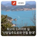 산양일주로 이미지