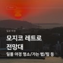 모지코 레트로 전망대 기타큐슈 일몰 야경 명소 후기 입장료 위치