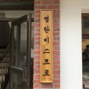 석촌식당 이미지