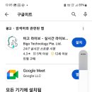 구글미트 설치 이미지