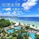 [2023.01] 7세(만5세), 16개월 아기랑 괌 여행 프롤로그