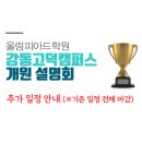 올림피아드교육강동고덕캠퍼스