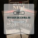 스위치 - 통영시 동피랑길 17 | 대학로 공포연극 | 스위치 후기 4D공포연극 참여하다가 염소 됨