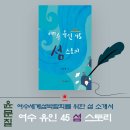 송여자경로당 | 여수세계섬박람회를 위한 '여수 유인 45 섬 스토리'