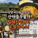 마당돈까스 | 안양 비산동맛집 산마을우물가 뜨끈한 털레기수제비와 왕돈까스 후기