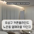 유성구 노은동 커튼블라인드 열매마을 10단지에 시공한 콤비블라인드와 헤비쉬폰 후기