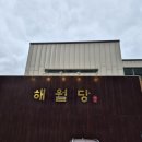 해월당 강동점 이미지