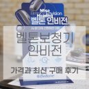 새로나병원 | 벨톤보청기 인비전 가격 과 최신 구매 후기