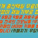 2023년 8월과 9월중 제왕절개 무료출산택일 진행합니다(안내 동영상보기) 이미지