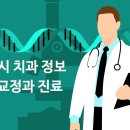 서울대학교직장부속치과의원 | 서울시 관악구 신림동 치과교정과 정보