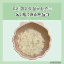 녹미 | 후기 이유식 잡곡 녹미테스트 녹미 밥 2배죽 만들기