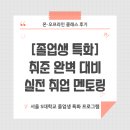 주식회사 라헨느마케팅그룹 | [졸업생 특화] 졸특 사업 고민 중이시라면, 서울 S대학교 졸업생 특화 프로그램 - 취준 완벽 대비 실전...