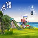 [대전출발][1박2일][가족체험여행] 삼척 해양레일바이크와 대금굴 & 체험여행 이미지