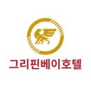 그리핀베이 호텔 이미지