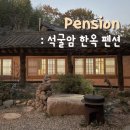 경주 촌캉스 석굴암 한옥 펜션 죽실 후기