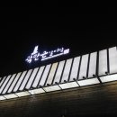 곽만근갈비탕(평내점) 이미지