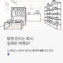 신성기업 | 신성통상 소싱본부 팬츠팀 정규직 채용 - 탑텐 만드는 회사 실제로 어때요?