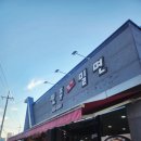 진주명가 | [내돈내산] 진주 밀면 맛집 &#39;진주 명가 밀면&#39; 방문 후기