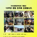 부산생태공부모임 구들장 10주년 생일잔치에 초대합니다. 이미지