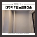 대구역유림노르웨이숲경로당 | 대구탄성코트 추천 대구역 유림노르웨이숲 아파트 실리카 칩펄타입 시공 전후비교