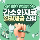 연말정산 간소화 서비스 | 간소화자료 일괄제공 신청 방법은? 이미지