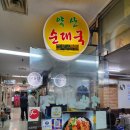 약산순대국