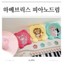 국민피아노조율A/S센터 | 돌아기 장난감 ⎮ 하베브릭스 피아노드럼 조카선물로도 추천해요