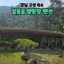 [공지] 경남 고성 얼음골야영장펜션 먹고 자고 프로그램 1박2일 후기(feat. 얼음동굴, 동물체험, 놀이터)