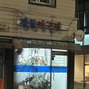 미래아구찜 | 천호 강동아구찜에서 신점을? 손 꼭 잡고 미래를 얘기해 주신 후기